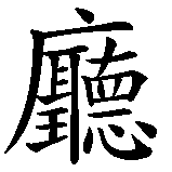 Chinesisches Zeichen fuer China Haus in chinesischer Schrift, Zeichen Nummer 4.