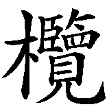Chinesisches Zeichen fuer Oliver  in chinesischer Schrift, Zeichen Nummer 2.