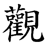 Chinesisches Zeichen fuer Optimismus in chinesischer Schrift, Zeichen Nummer 2.