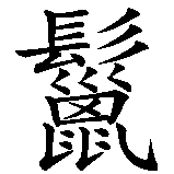 Chinesisches Zeichen fuer Leguan  in chinesischer Schrift, Zeichen Nummer 2.