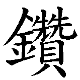 Chinesisches Zeichen fuer Diamant in chinesischer Schrift, Zeichen Nummer 1.