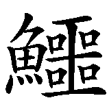 Chinesisches Zeichen fuer Alligator (Jacaré). Ubersetzung von Alligator (Jacaré) in chinesische Schrift, Zeichen Nummer 3 in einer Serie von 3 chinesischen Zeichen.