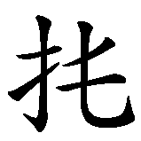 Chinesisches Zeichen fuer Bristol England. Ubersetzung von Bristol England in chinesische Schrift, Zeichen Nummer 4.