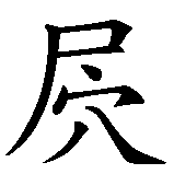 Chinesisches Zeichen fuer Wilde Muschi. Ubersetzung von Wilde Muschi in chinesische Schrift, Zeichen Nummer 4 in einer Serie von 5 chinesischen Zeichen.