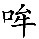 Chinesisches Zeichen fuer Muh  in chinesischer Schrift, Zeichen Nummer 1.
