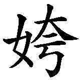Chinesisches Zeichen fuer Uniqua. Ubersetzung von Uniqua in chinesische Schrift, Zeichen Nummer 3 in einer Serie von 3 chinesischen Zeichen.