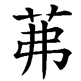 Chinesisches Zeichen fuer Friederike in chinesischer Schrift, Zeichen Nummer 1.