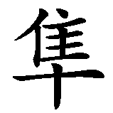 Chinesisches Zeichen fuer Habicht in chinesischer Schrift, Zeichen Nummer 1.