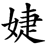 Chinesisches Zeichen fuer Jieni. Ubersetzung von Jieni in chinesische Schrift, Zeichen Nummer 1 in einer Serie von 2 chinesischen Zeichen.