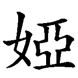 Chinesisches Zeichen fuer Rokia in chinesischer Schrift, Zeichen Nummer 3.