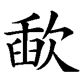 Chinesisches Zeichen fuer Blutsbruderschaft in chinesischer Schrift, Zeichen Nummer 1.