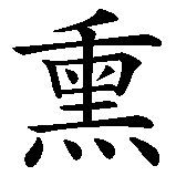 Chinesisches Zeichen fuer Assuncao in chinesischer Schrift, Zeichen Nummer 2.