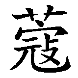 Chinesisches Zeichen fuer Menko. Ubersetzung von Menko in chinesische Schrift, Zeichen Nummer 2 in einer Serie von 2 chinesischen Zeichen.