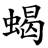 Chinesisches Zeichen fuer Sternzeichen Steinbock  in chinesischer Schrift, Zeichen Nummer 2.