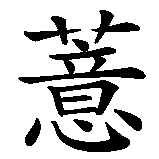 Chinesisches Zeichen fuer Louisa in chinesischer Schrift, Zeichen Nummer 2.