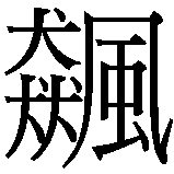 Chinesisches Zeichen fuer Rocker. Ubersetzung von Rocker in chinesische Schrift, Zeichen Nummer 1 in einer Serie von 3 chinesischen Zeichen.