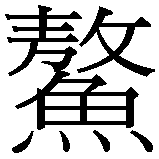 Chinesisches Zeichen fuer Olga, als Heiligtum in chinesischer Schrift, Zeichen Nummer 1.