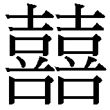 Chinesisches Zeichen fuer Doppeltes Gluck traditionelles Gluckssymbol fur Hochzeiten. Ubersetzung von Doppeltes Gluck traditionelles Gluckssymbol fur Hochzeiten in chinesische Schrift, Zeichen Nummer 1.