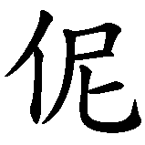 Chinesisches Zeichen fuer Avni. Ubersetzung von Avni in chinesische Schrift, Zeichen Nummer 3 in einer Serie von 3 chinesischen Zeichen.